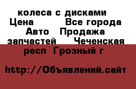 колеса с дисками › Цена ­ 100 - Все города Авто » Продажа запчастей   . Чеченская респ.,Грозный г.